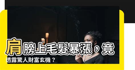 背部長毛|肩膀長毛：處理與就醫